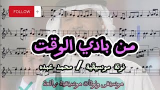  من بادي الوقت  تعليم عزف نوتة موسيقية محمد عبده _ تدوين عمر العمري music موسيقى