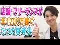 店舗、フリーランスが年収1200万円を稼ぐための ３つの思考法   【喜多野修次】