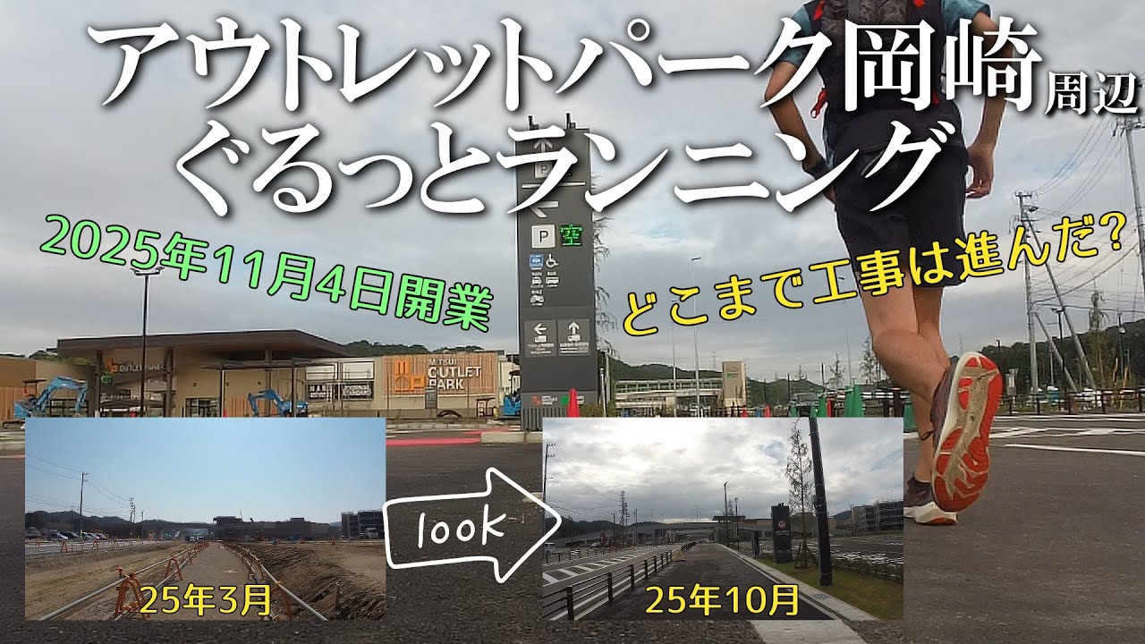 【開業1か月前】アウトレットパーク岡崎までランニング