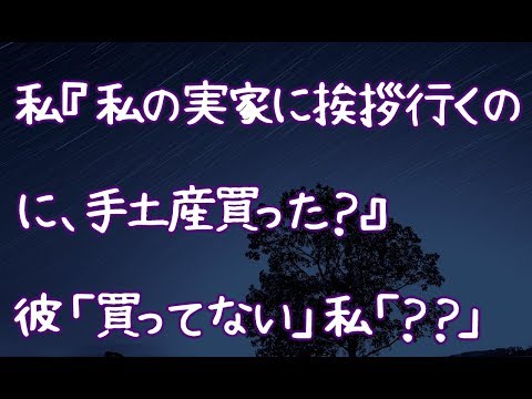 【修羅場】私『私の実家に挨拶行くのに、手土産買った？』彼「買ってない」私　「？？」