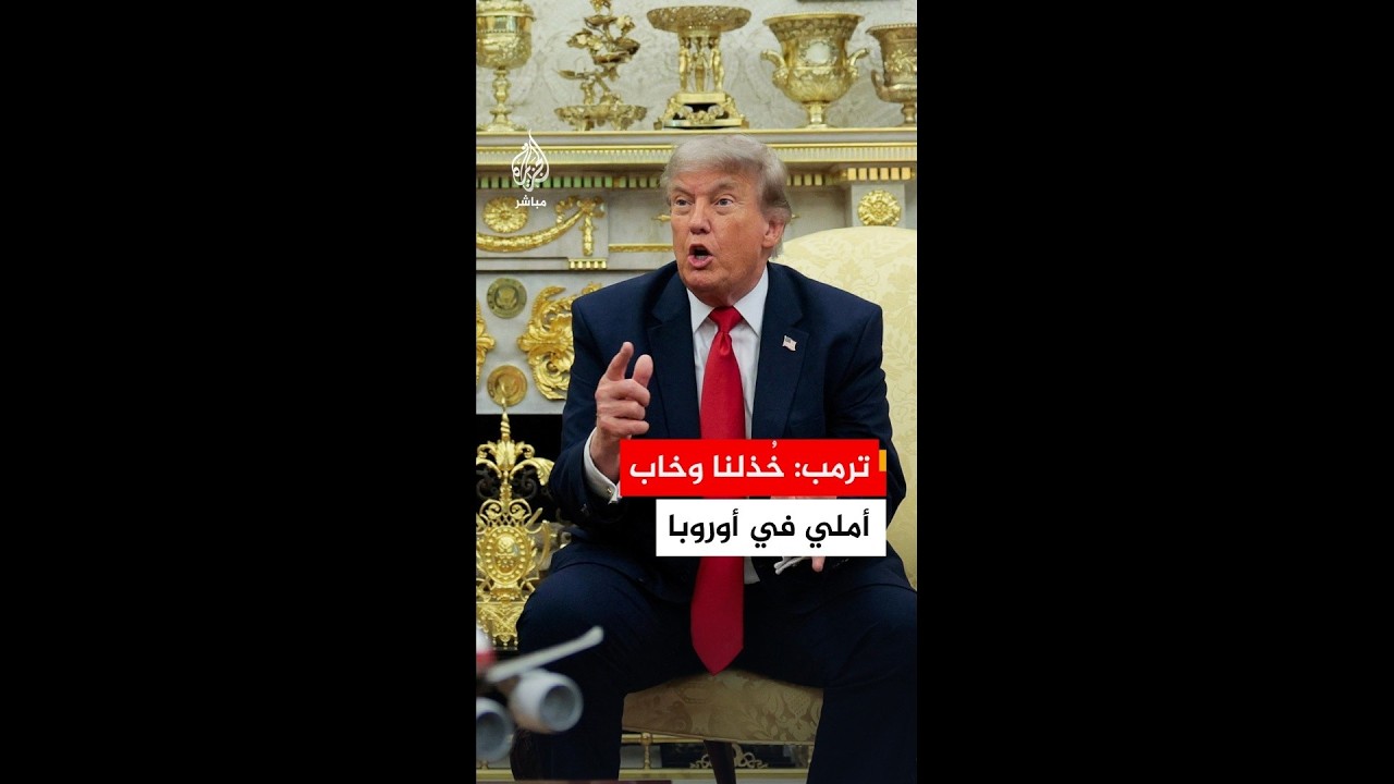 ترمب: خُذلنا وخاب أملي في إيطاليا وبريطانيا وألمانيا وفرنسا وإسبانيا