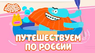 Бодо Бородо - Путешествуем По России