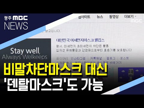 [뉴스데스크]비말차단마스크 대신 &amp;#39;덴탈마스크&amp;#39;도 가능