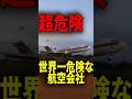 世界一危険な航空会社!? #shorts #雑学 #豆知識