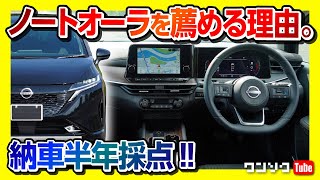 【ノートオーラを薦める理由】納車半年 内装･外装･走り･燃費など5項目採点!! | NISSAN NOTE AURA 2022