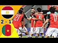 نكسة الفراعنة ملخص نهائي مباراة مصر و الكاميرون 1 2 جنون رؤوف خليف كأس أمم إفريقيا 2017 
