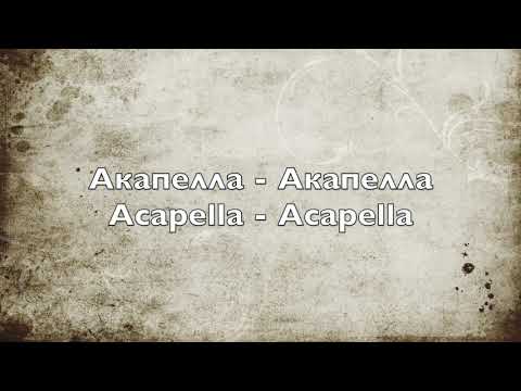 Акапелла - Акапелла - Acapella - Acapella