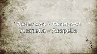 картинка: Акапелла - Акапелла - Acapella - Acapella