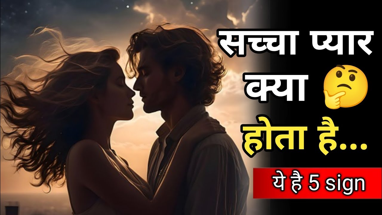 सच्चा प्यार क्या होता है || सच्चे प्यार की 5 निशानियां || What Is True Love || #relationship#love 