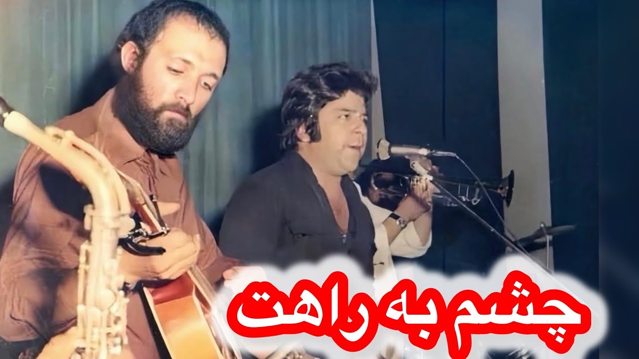 Ahmad-Zahir:song چشم به راهت دل به یادت باسرگم ها آکورد ها وروش خواندن با طبله