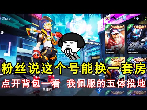 小伙自称他的号能换一套房，点开背包一看，我佩服的五体投地！—王者荣耀