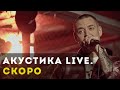 Сергей Михалок акустика в «Молодости» – Тизер