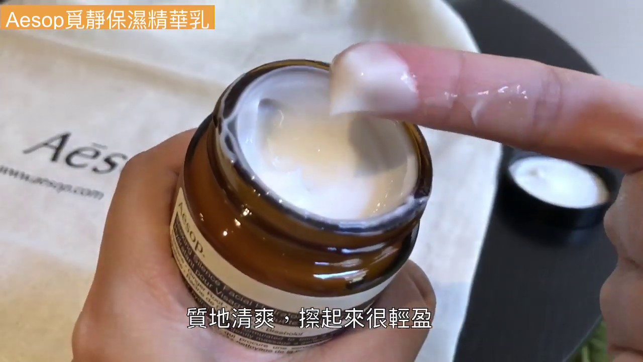 Aesop 2019新品覓靜保濕精華乳 Youtube