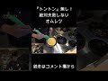 トントン無し！絶対失敗しないオムレツ！ #shorts #料理 #オムレツ
