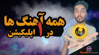 همه آهنگ های جهان در یک اپلیکیشن 🤩🤩 | معرفی نرم افزار ملودیفای screenshot 2