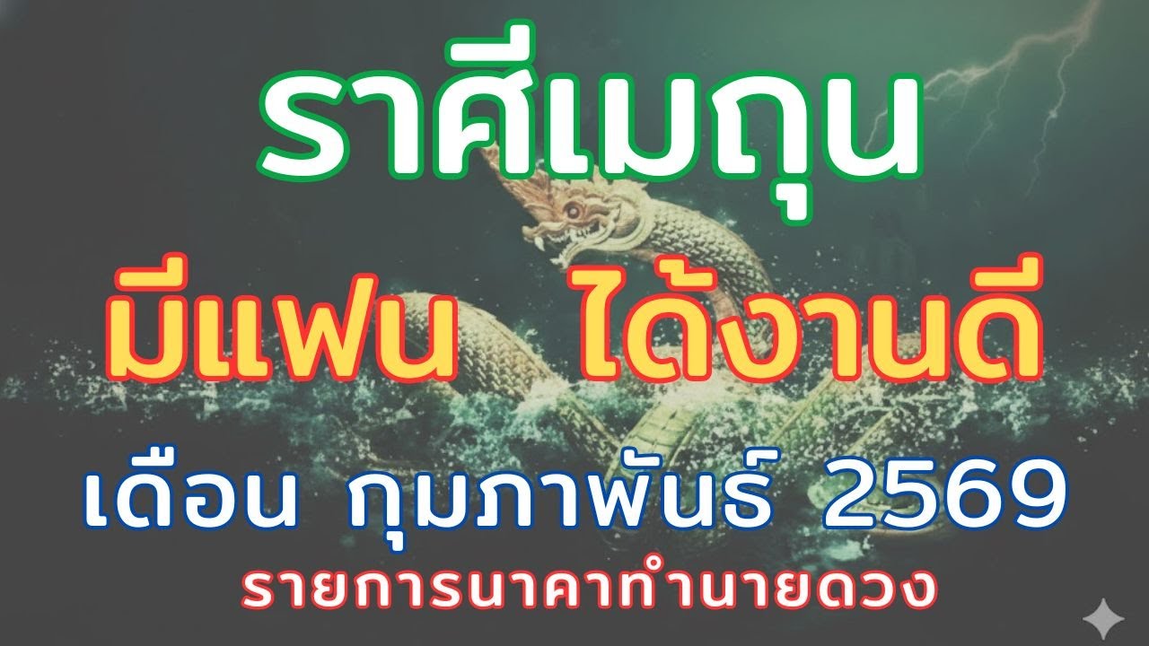 ราศีเมถุน // เดือนกุมภาพันธ์2569 // มีแฟน ได้งานดี จากดาวความรัก และดาวการงานทับตัว