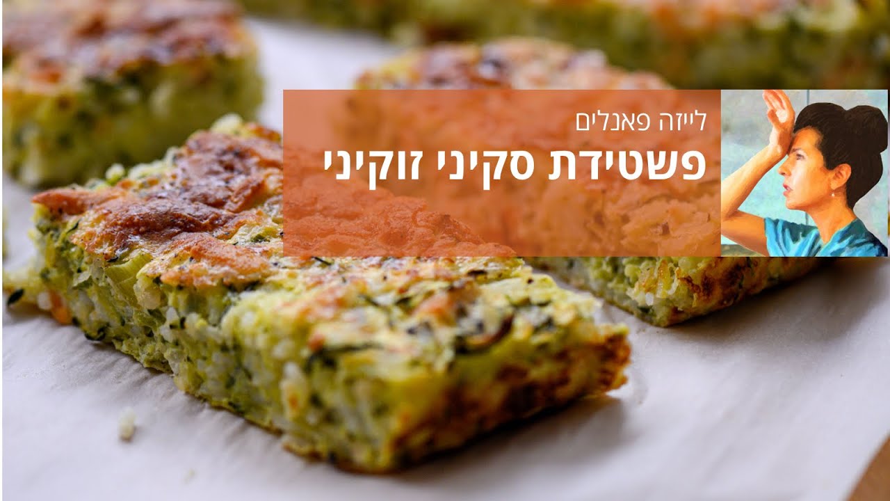 פשטידת סקיני זוקיני