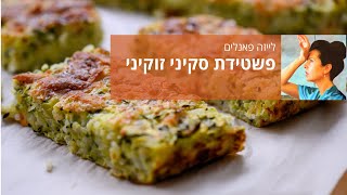 פשטידת סקיני זוקיני