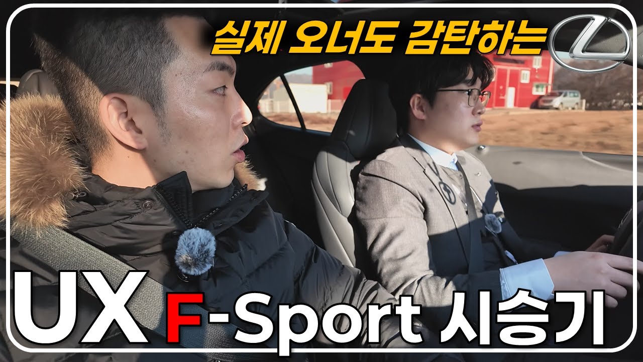 실제 오너와 함께한 렉서스 UX300h F-sport 시승기 - GR86 느낌의 육각형 컴팩트 SUV