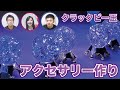クラックビー玉でアクセサリー作り【UVレジン】