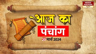 Aaj ka Panchang: 20 March 2024, क्या कहता है आज का पंचांग? | Today Horoscope | panchang