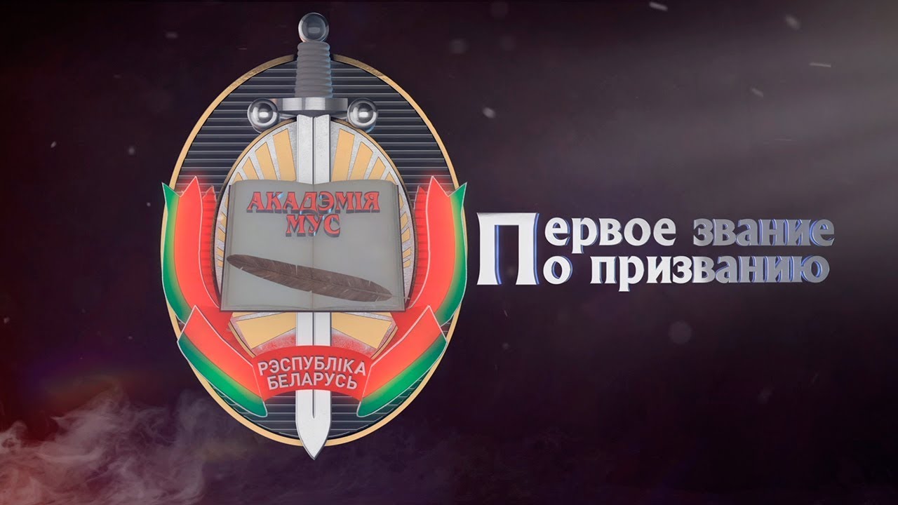 Первое звание – по призванию! Спецпроект телеканала ОНТ к 60-летию Академии МВД Беларуси
