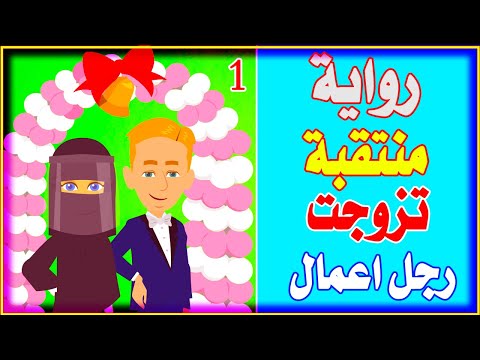 رواية منتقبه تزوجت من رجل اعمال