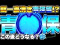 【Pリゼロ鬼がかりver】朝1直沸き青保留！？この後まさかの展開に…