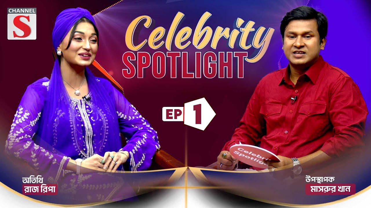 Celebrity Spotlight | সেলিব্রেটি স্পটলাইট | Raj Ripa | Mashrur Khan | EP 01 | Channel S | Talkshow