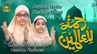 Rahmatun Lil'Alameen Medley - رحمةٌ للعالمين - Bareera Nadeem & Aneesa Nadeem - New Medley Naat 2023