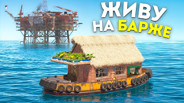 ВАЙП на БУКСИРЕ! ЖИВУ в ЛИЧНОЙ БАРЖЕ ПОСРЕДИ ОКЕАНА в Раст/Rust