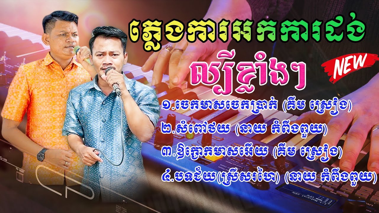 ភ្លេងការអកការដង់ ចាក់បាស់លឺធ្ងន់បុកខ្លាំង ពីរោះៗជាប់ចិត្ត ច្រៀងដោយ: គឹម ស្រៀង & នាយ កំពីងពួយ ២០២៥