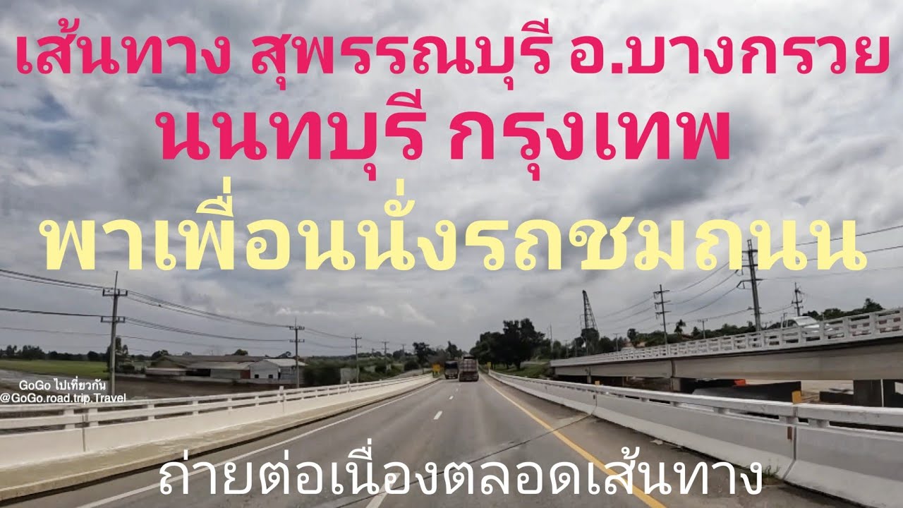 เส้นทาง สุพรรณบุรี บางกรวย นนทบุรี กรุงเทพ