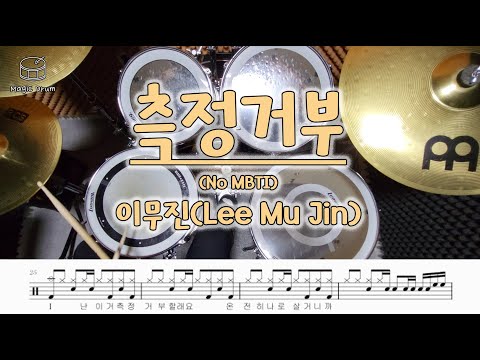 측정거부 (No MBTI) - 이무진 (Lee Mu Jin)