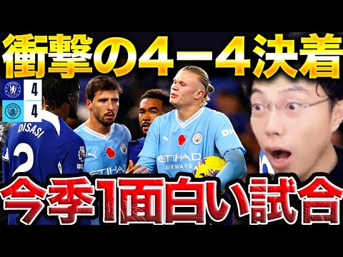 【神試合】チェルシーvsマンチェスターシティ総括！衝撃の打ち合いで引き分け!chelsea vsmanchester city【レオザ切り抜き】