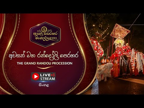 කන ද උඩරට ඇසළ ප රහර 2025 අවසන මහ රන ද ල ප රහර LIVE 