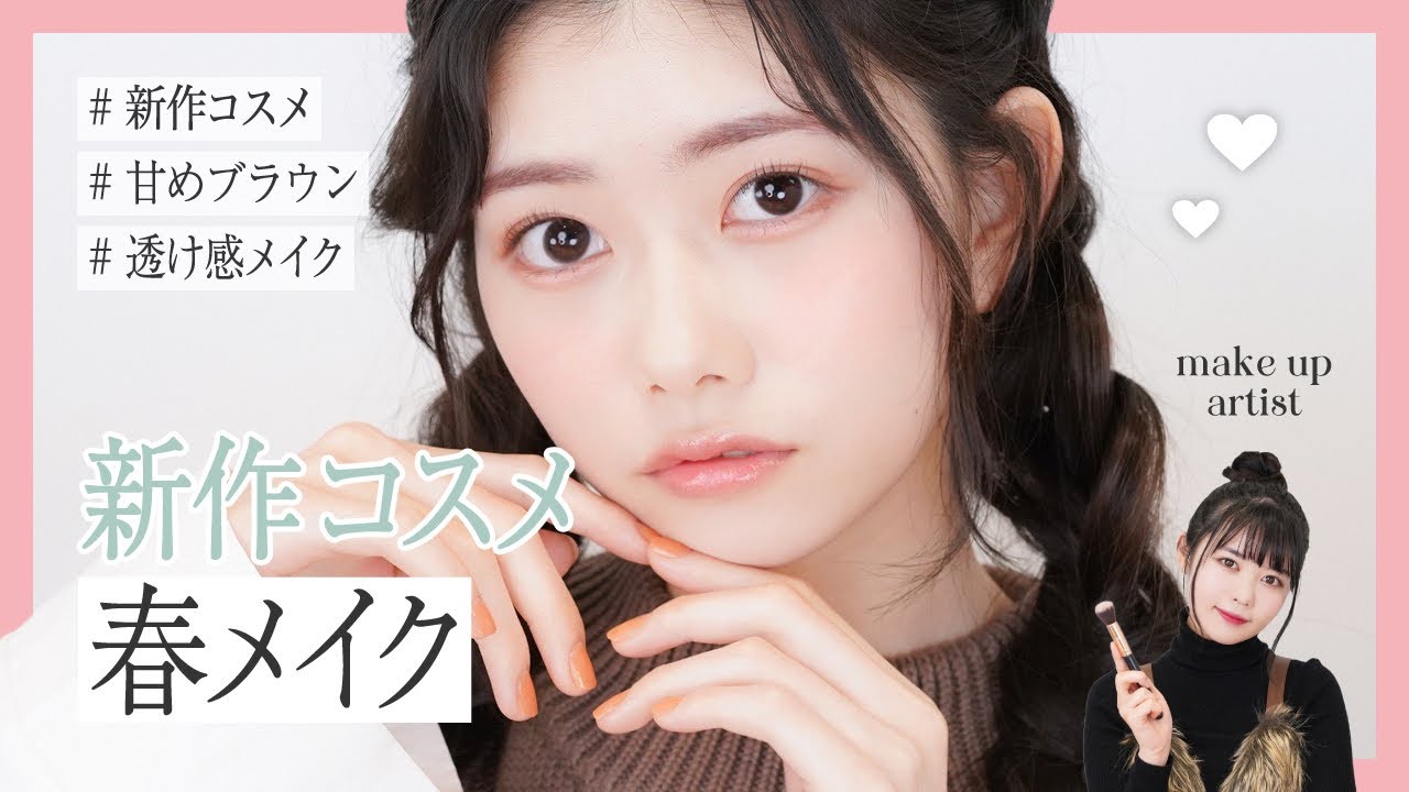 【新作コスメ】大人春メイク【千葉恵里】