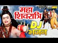 2023 महाशिवरात्रि DJ भजन || DJ Shiv Bhajan || 2023 Shivratri DJ Songs || Shivratri Bhajan 2023