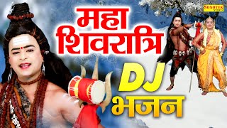 2023 Mahashivratri DJ Bhajan || DJ Shiv Bhajan || 2023 Shivratri DJ Songs || Shivratri Bhajan 2023