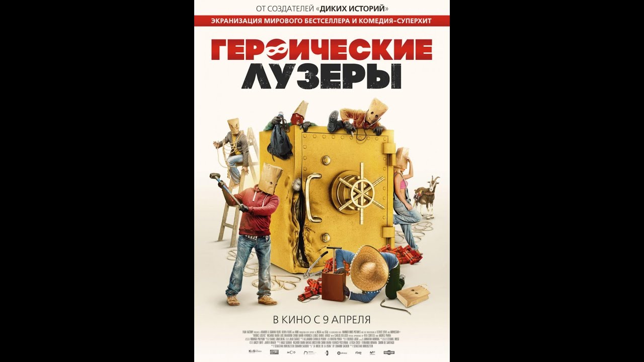 Фильм Героические лузеры - трейлер 2019 - YouTube