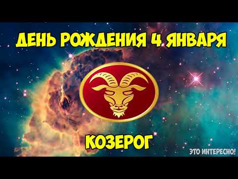 Видео: Хороскоп 4 януари г