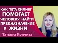 Как тета хилинг помогает человеку найти предназначение в жизни. Как найти свое предназначение