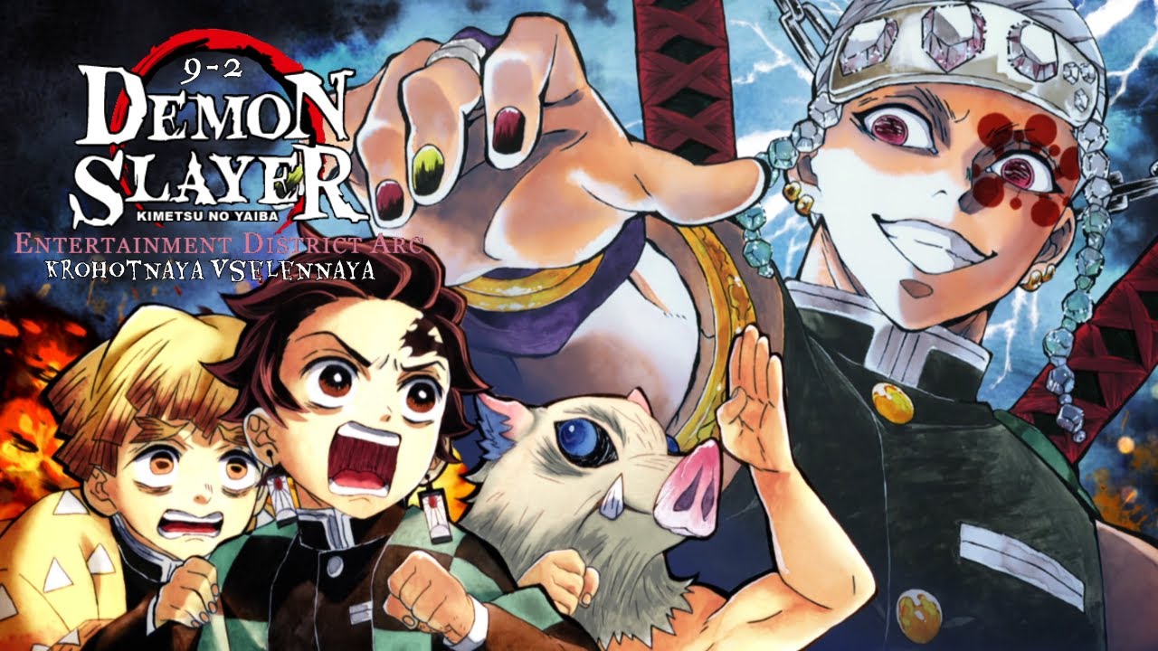 Клинок рассекающий демонов/Demon Slayer 9 серия 2 сезон. Реакция Крохотная Вселенная