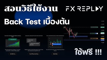 วิธีการใช้ FX Replay เบื้องต้น โปรแกรม Back test อีกหนึ่งทางเลือกสายฟรี
