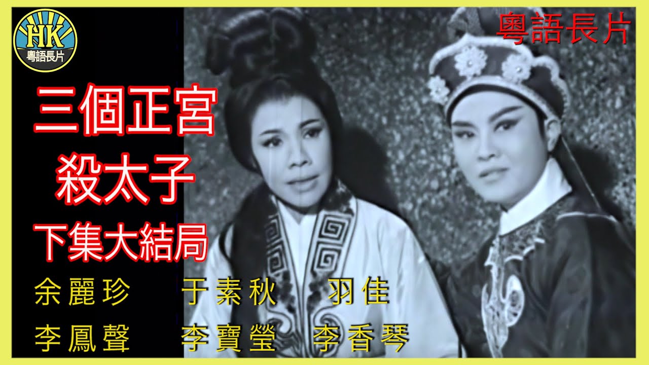 《粵語長片》三個正宮殺太子下集大結局 (1964)｜余麗珍｜于素秋｜羽佳｜李鳳聲｜李寶瑩｜李香琴｜導演：珠璣 | 香港電影 | 香港粵語電影 | 粵語中字
