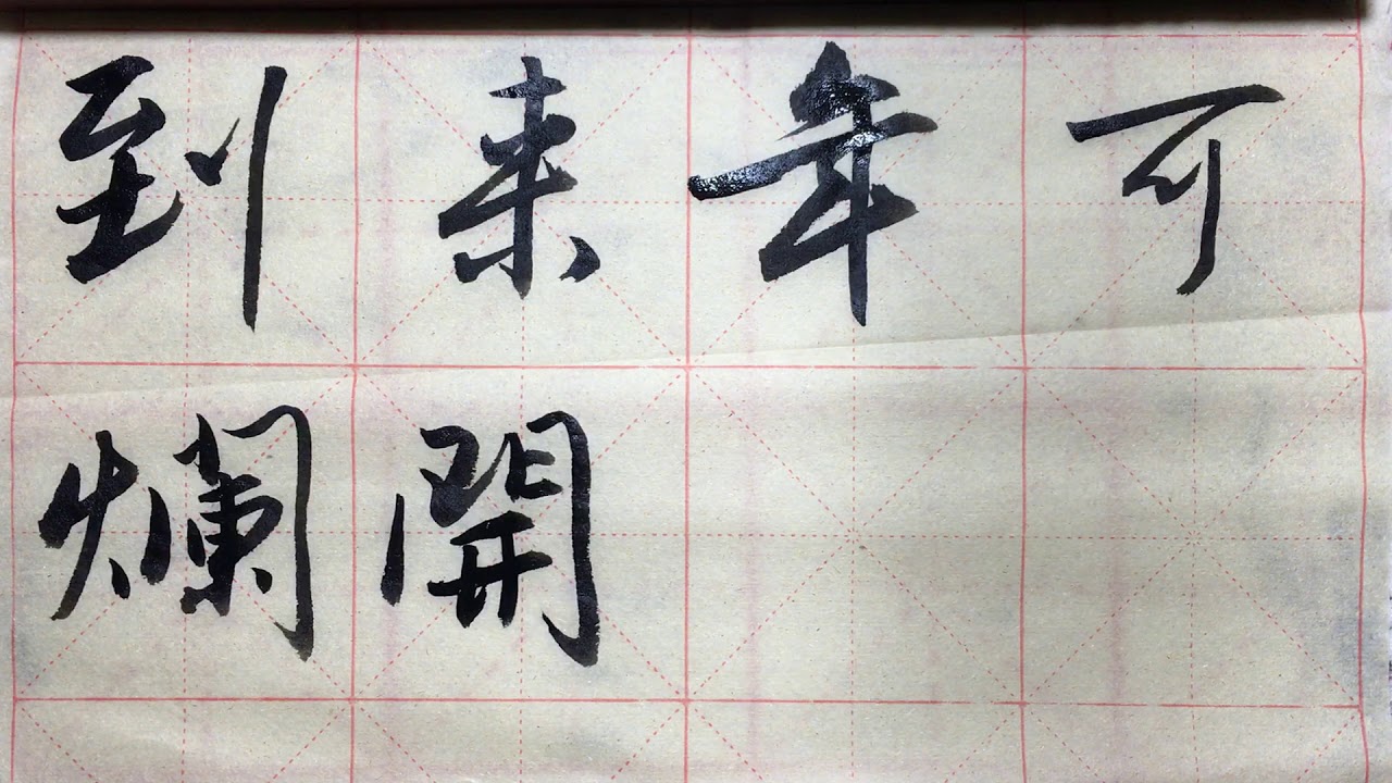 初學毛筆字临帖书法基本准备《唐寅行书落花诗册》第125课Chinese