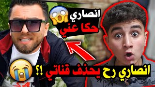انصاري حكا عني 😱!! انصاري رح يحذف قناتي💔حكيت مع انصاري ؟! انصاري حكا عني 😱!! انصاري رح يحذف قناتي💔حكيت مع انصاري ؟!