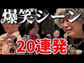 【神回】爆笑名シーン 20連発【ニートと居候とたかさき】【切り抜き】