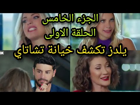 مسلسل التفاح الحرام الجزء الخامس الحلقة 1 تكتشف يلدز علاقة تشاتاي وفايزا
