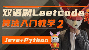 双语刷Leetcode，Python+Java实战教学，算法入门教学（下）